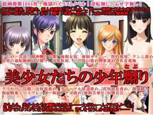 美少女たちの少年嬲り(いじめっ娘通信) [d_248096]