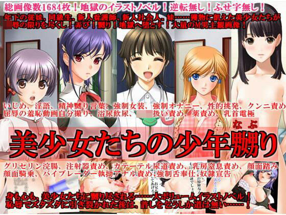 美少女たちの少年嬲り(いじめっ娘通信) [d_248096]