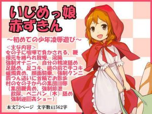 いじめっ娘赤ずきん〜初めての少年凌●遊び(いじめっ娘通信) [d_248097]