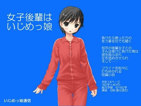 女子後輩はいじめっ娘(いじめっ娘通信) [d_248099]