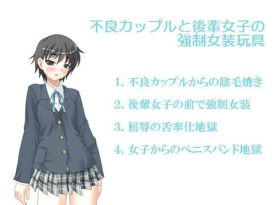 不良カップルと後輩女子の強●女装玩具(いじめっ娘通信) [d_248102]