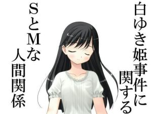 白ゆき姫事件に関するSとMな人間関係(いじめっ娘通信) [d_248104]