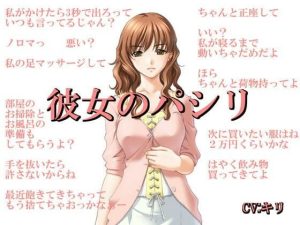 彼女のパシリ(いじめっ娘通信) [d_248108]