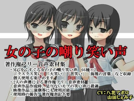 女の子の嘲り笑い声（素材集）(いじめっ娘通信) [d_248118]