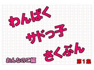 わんぱくサドっ子さくぶん第1集(いじめっ娘通信) [d_248121]