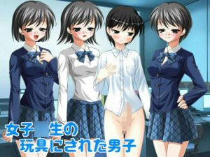 女子○生の玩具にされた男子(いじめっ娘通信) [d_248124]