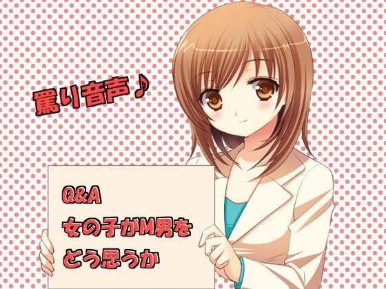 Q＆A 女の子がM男をどう思うか(いじめっ娘通信) [d_248126]