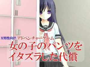 女の子のパンツをイタズラした代償(いじめっ娘通信) [d_248127]