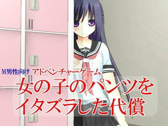 女の子のパンツをイタズラした代償(いじめっ娘通信) [d_248127]