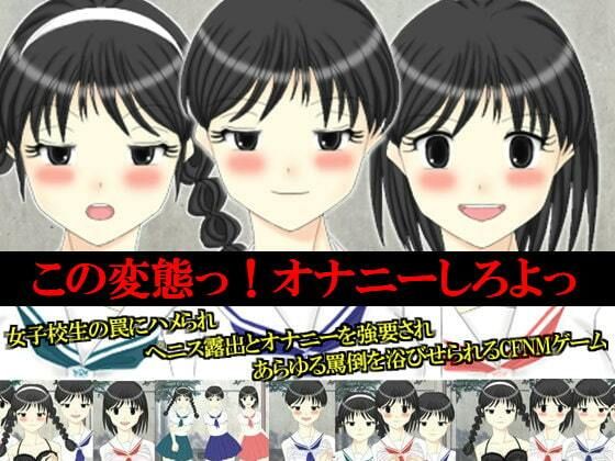 この変態っ！オナニーしろよっ(いじめっ娘通信) [d_248128]