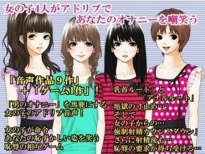 4人の女の子がアドリブであなたのオナニーを嘲笑わう(いじめっ娘通信) [d_248130]