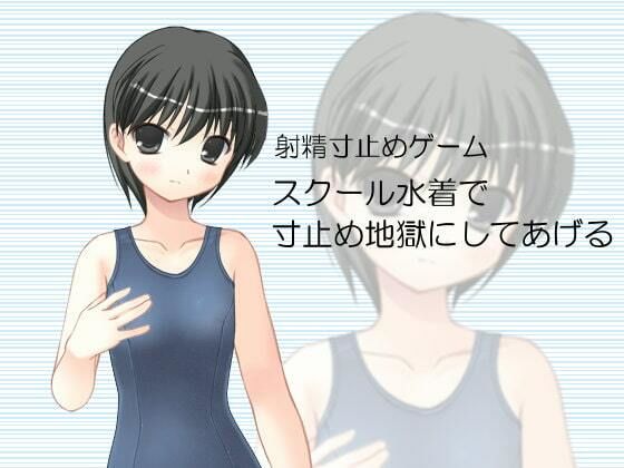 射精寸止めゲーム スクール水着で寸止め地獄にしてあげる(いじめっ娘通信) [d_248131]