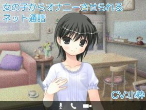 女の子からオナニーさせられるネット通話(いじめっ娘通信) [d_248133]
