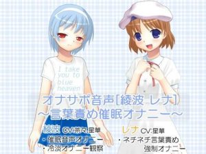 オナサポ音声［綾波 レナ］ 〜言葉責め催●オナニー〜(いじめっ娘通信) [d_248136]