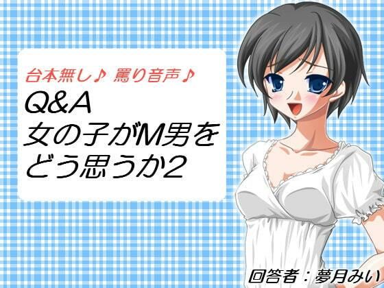 Q＆A 女の子がM男をどう思うか2(いじめっ娘通信) [d_248137]
