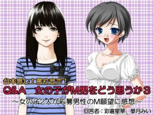 Q＆A 女の子がM男をどう思うか3(いじめっ娘通信) [d_248138]