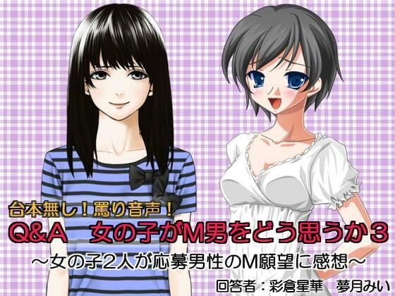 Q＆A 女の子がM男をどう思うか3(いじめっ娘通信) [d_248138]