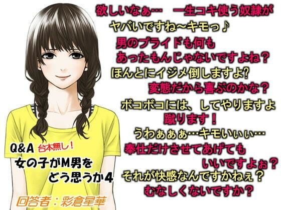 Q＆A 女の子がM男をどう思うか4(いじめっ娘通信) [d_248139]