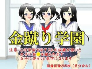 金蹴り学園(いじめっ娘通信) [d_248141]