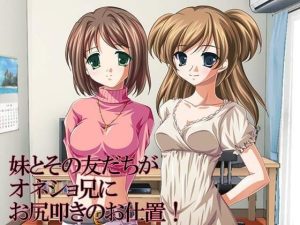 妹とその友だちがオネショ兄にお尻叩きのお仕置き！(いじめっ娘通信) [d_248142]