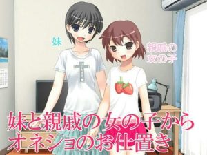 妹と親戚の女の子からオネショのお仕置き(いじめっ娘通信) [d_248145]