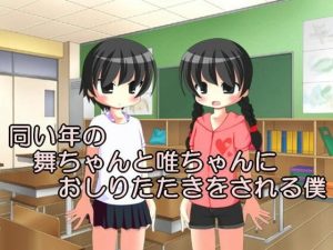 同い年の舞ちゃんと唯ちゃんにおしりたたきをされる僕(いじめっ娘通信) [d_248148]