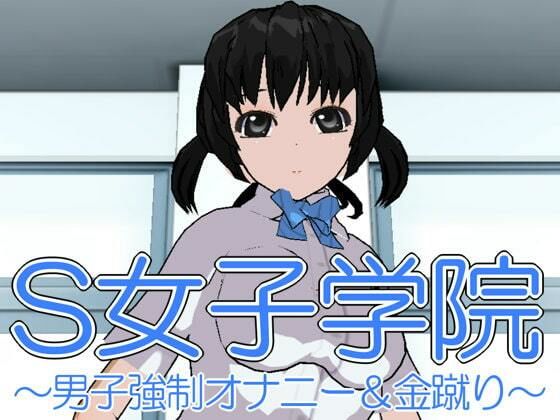 S女子学院〜男子強●オナニー＆金蹴り〜(いじめっ娘通信) [d_248149]