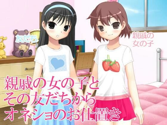 親戚の女の子とその友達からオネショのお仕置き(いじめっ娘通信) [d_248150]