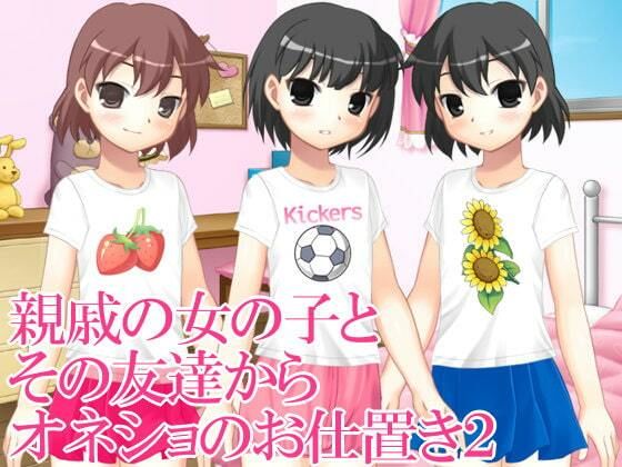 親戚の女の子とその友達からオネショのお仕置2(いじめっ娘通信) [d_248152]