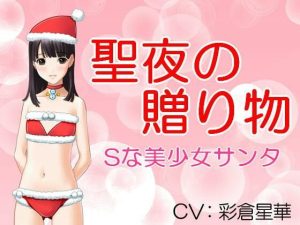 聖夜の贈り物 Sな美少女サンタ(いじめっ娘通信) [d_248153]