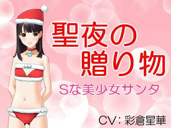 聖夜の贈り物 Sな美少女サンタ(いじめっ娘通信) [d_248153]