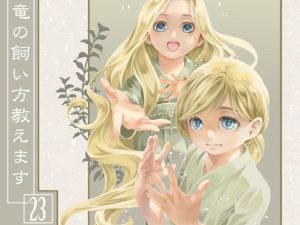 竜の飼い方教えます23(乱痴気事虫所) [d_248157]