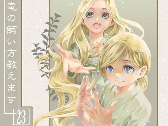 竜の飼い方教えます23(乱痴気事虫所) [d_248157]