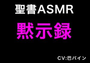 新訳聖書ASMR ｜ 黙示録(すがのわーくす) [d_248169]