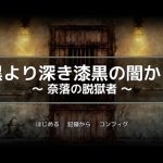黒より深き漆黒の闇から -奈落の脱獄者-(一人オンライン) [d_248177]
