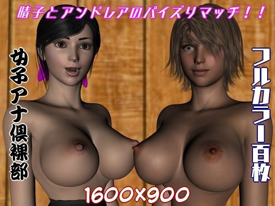 女子アナ倶裸部〜晴子とアンドレアのパイズリマッチ！！〜(ハガバラッド  アフェート) [d_248184]