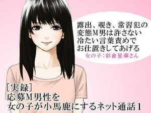 ［実録］ 応募M男性を女の子が小馬鹿にするネット通話1(いじめっ娘通信) [d_248186]