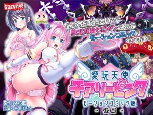 愛玩天使 チアリーピンク モーションコミック版（後編）(survive) [d_248191]