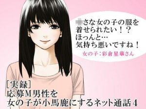 ［実録］ 応募M男性を女の子が小馬鹿にするネット通話4(いじめっ娘通信) [d_248194]