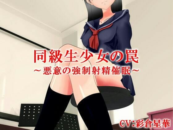 同級生少女の罠〜悪意の強●射精催●(いじめっ娘通信) [d_248196]