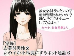 ［実録］ 応募M男性を女の子が小馬鹿にするネット通話6(いじめっ娘通信) [d_248198]