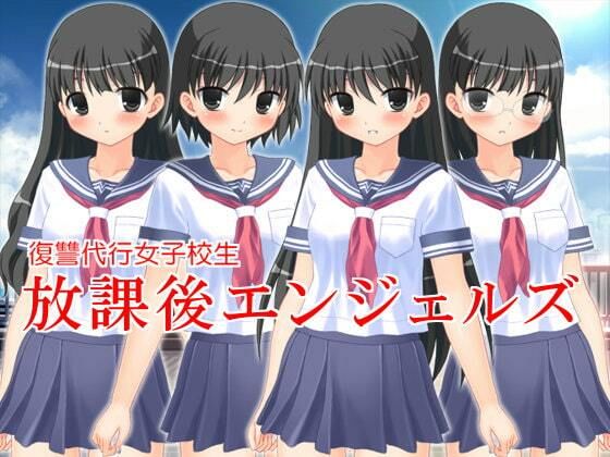 復讐代行女子校生 放課後エンジェルズ(いじめっ娘通信) [d_248201]