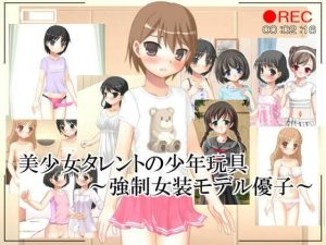 美少女タレントの少年玩具〜強●女装モデル優子〜(いじめっ娘通信) [d_248203]