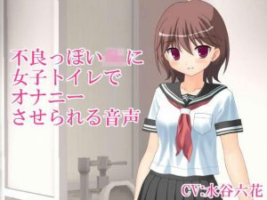 不良っぽいJKにトイレの個室でオナニーさせられる音声(いじめっ娘通信) [d_248204]