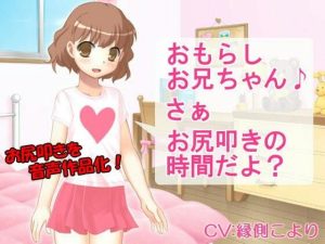 おもらしお兄ちゃん さぁ お尻叩きの時間だよ？(いじめっ娘通信) [d_248207]