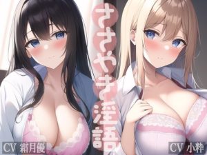 【旧作2作品セット】ささやき淫語(VOICE LABO) [d_248228]