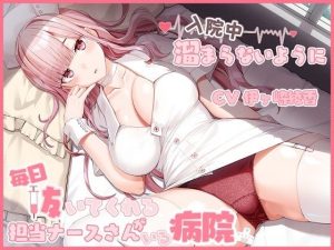 入院中溜まらないように毎日抜いてくれる担当ナースさんがいる病院(ひだまりみるくてぃ) [d_248251]