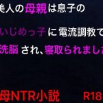 美人の母親は息子のいじめっ子に電流調教で洗脳され、寝取られました(ハハレイド) [d_248258]