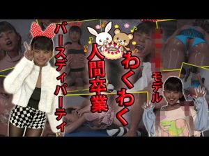 ジ○ニアモデルわくわく人間卒業バースディパーティ(アクロバティックサラサラ) [d_248261]