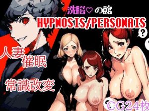 洗脳の館〜hypnosis PERSONAISIS〜(すーふぁみ★こんぷれっくす) [d_248264]